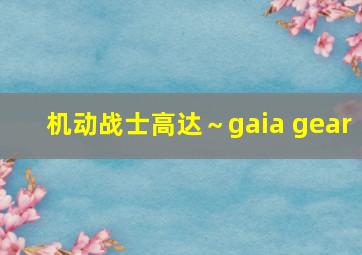 机动战士高达～gaia gear